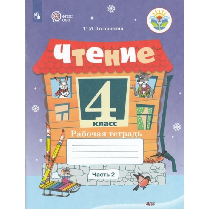 ФГОС. Чтение. 4 класс. Часть 2...