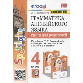 ФГОС. Грамматика английского языка к учебнику Spotlight Английский в фокусе Быковой Н. И. к новому ФПУ