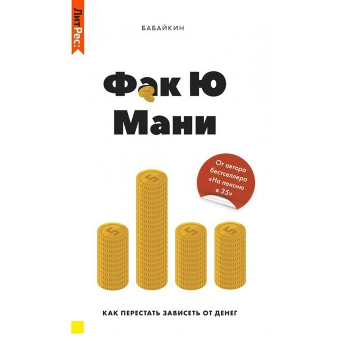 

Фак Ю Мани. Как перестать зависеть от денег. Бабайкин