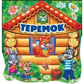 

Теремок