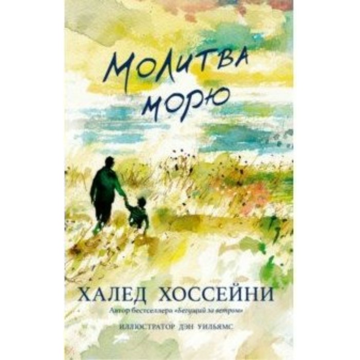 

Молитва морю. Х. Хоссейни