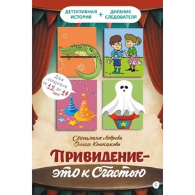 

Привидение - это к счастью. Лаврова С. А.