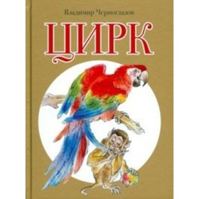 

Цирк. Черноглазов В.