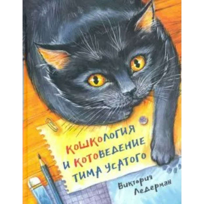 

Кошкология и котоведение Тима Усатого. В. Ледерман