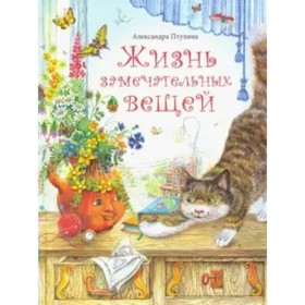 

Жизнь замечательных вещей. Птухина А. В.