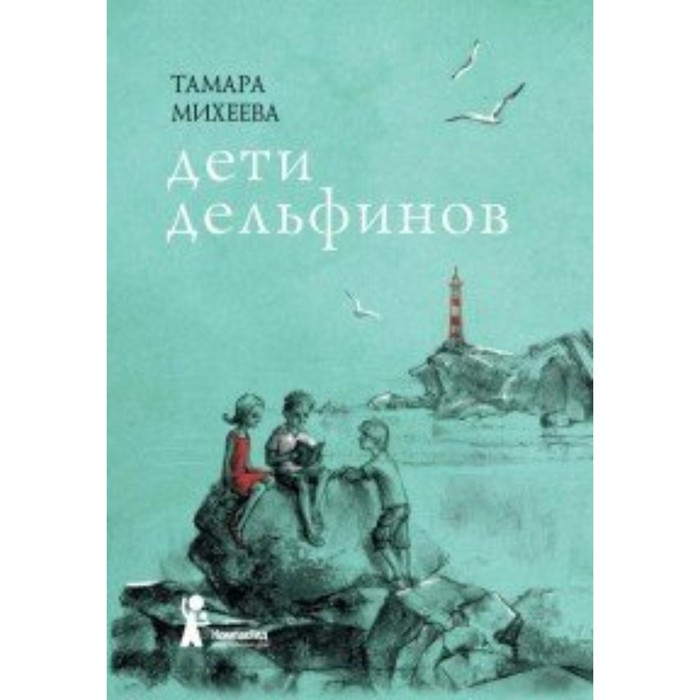 

Дети дельфинов. Т. Михеева