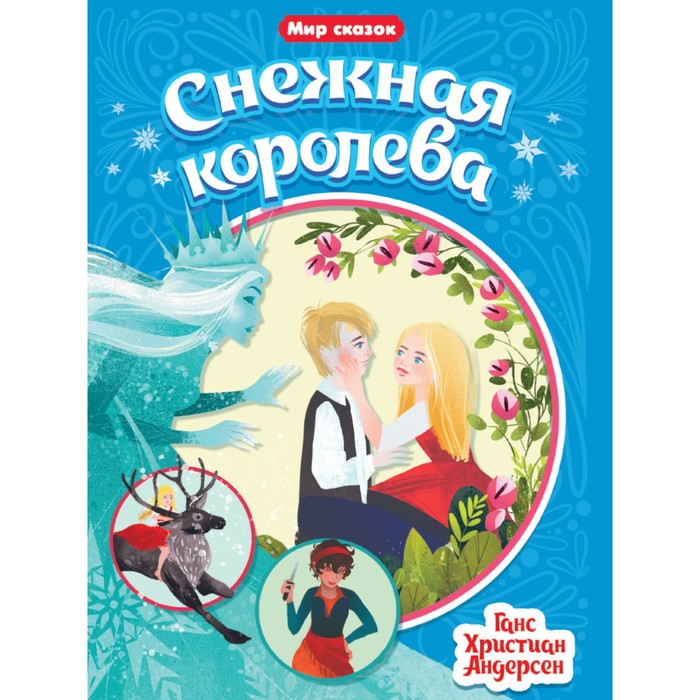 

Снежная королева. Г. Х. Андерсен