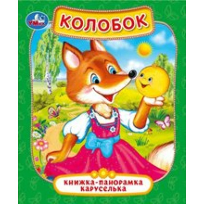 

Колобок