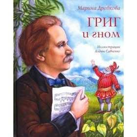 Григ и гном. Дробкова М. В.