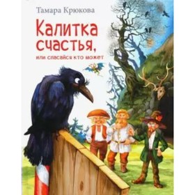 Калитка счастья, или Спасайся кто может. Крюкова Т. Ш.