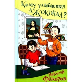 Кому улыбается Джоконда? Федоров Н. Т.