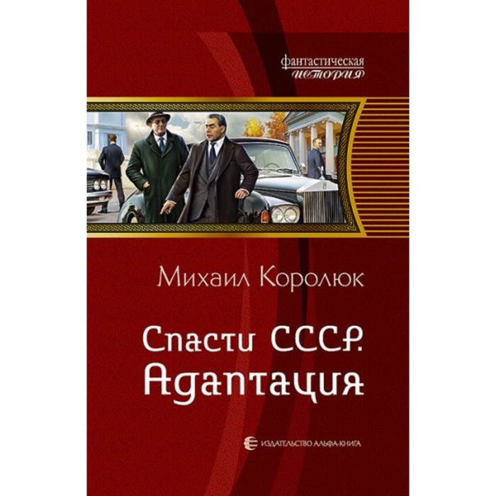 фото Спасти ссср 2. адаптация. королюк м. а. альфа-книга