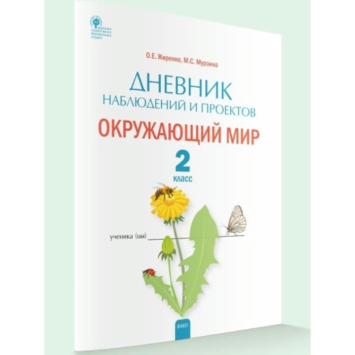 ФГОС. Окружающий мир. Дневник ...