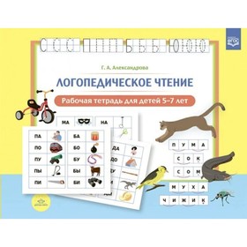 

ФГОС ДО. Логопедическое чтение. 5-7 лет. Александрова Г. А.