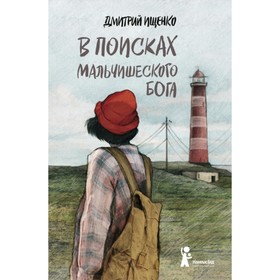 В поисках мальчишеского бога. Д. Ищенко