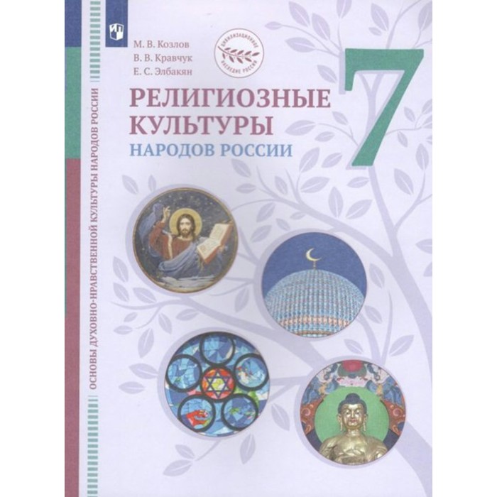 

ФГОС. Религиозные культуры народов России. 7 класс. Козлов М. В.