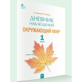 

ФГОС. Окружающий мир. Дневник наблюдений. 1 класс. Жиренко О. Е.