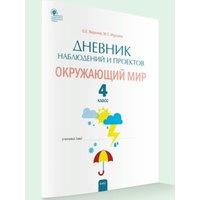 

ФГОС. Окружающий мир. Дневник наблюдений и проектов. 4 класс. Жиренко О. Е.