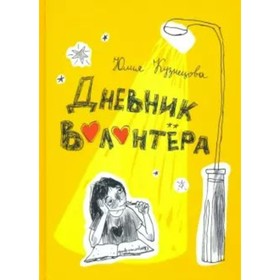 Дневник волонтера. Кузнецова Ю. Н.