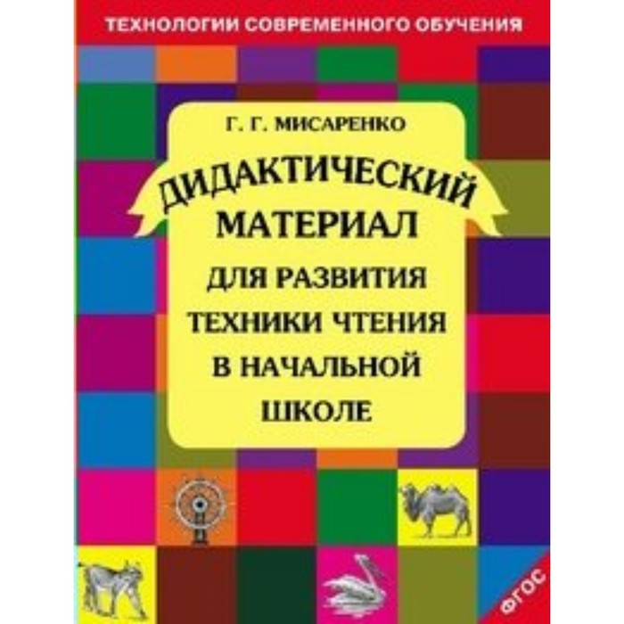 ФГОС. Дидактический материал для развития техники чтения в начальной школе. Мисаренко Г. Г.