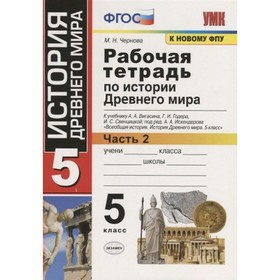 ФГОС. Рабочая тетрадь по истории Древнего мира к учебнику Вигасина А. А. к новому ФПУ. 5 класс. Часть 2. Чернова М.Н.