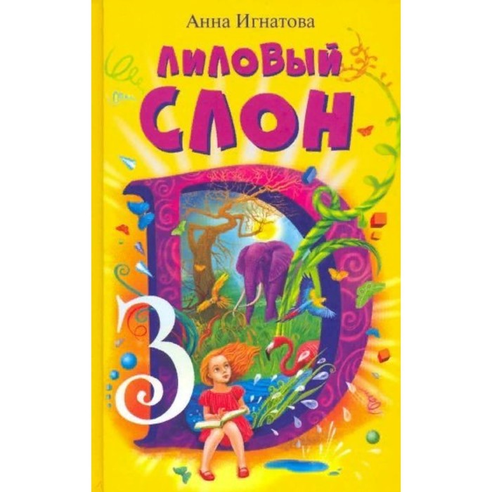 

Лиловый слон, или Эффект 3D. Игнатова А. С.