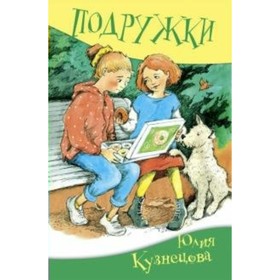 Подружки. Кузнецова Ю. Н.