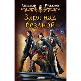 

Заря над бездной. Рудазов А.