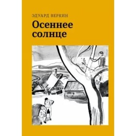 Осеннее солнце. Веркин Э. Н.