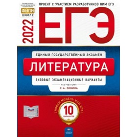 

Литература. Типовые экзаменационные варианты. 10 вариантов. Зинин С. А.