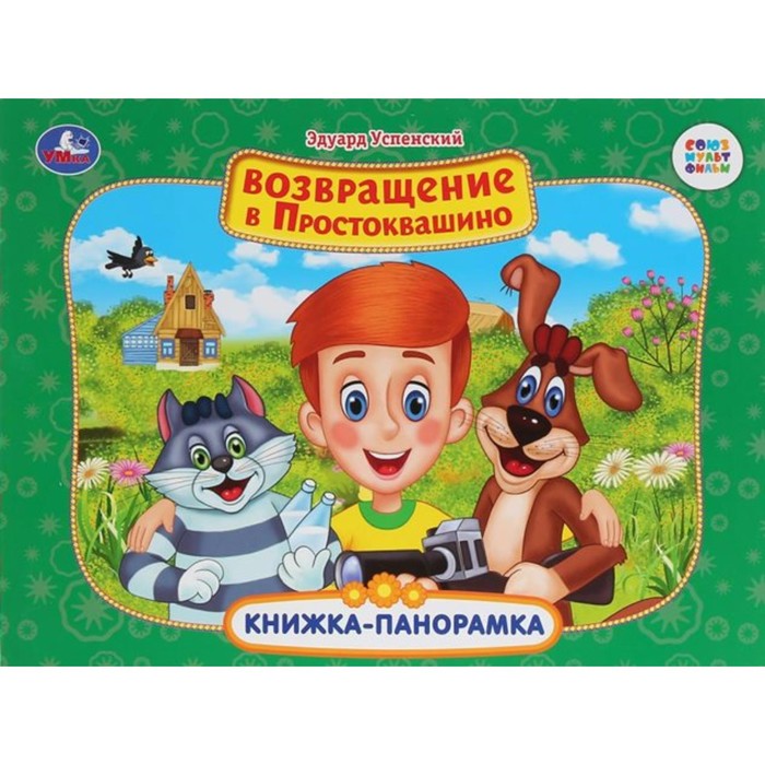 

Возвращение в Простоквашино