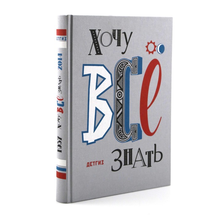 

Хочу все знать. 1957-2014
