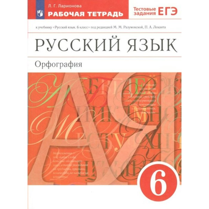 

ФГОС. Русский язык. Орфография к учебнику Разумовской М. М. 6 класс. Ларионова Л. Г.