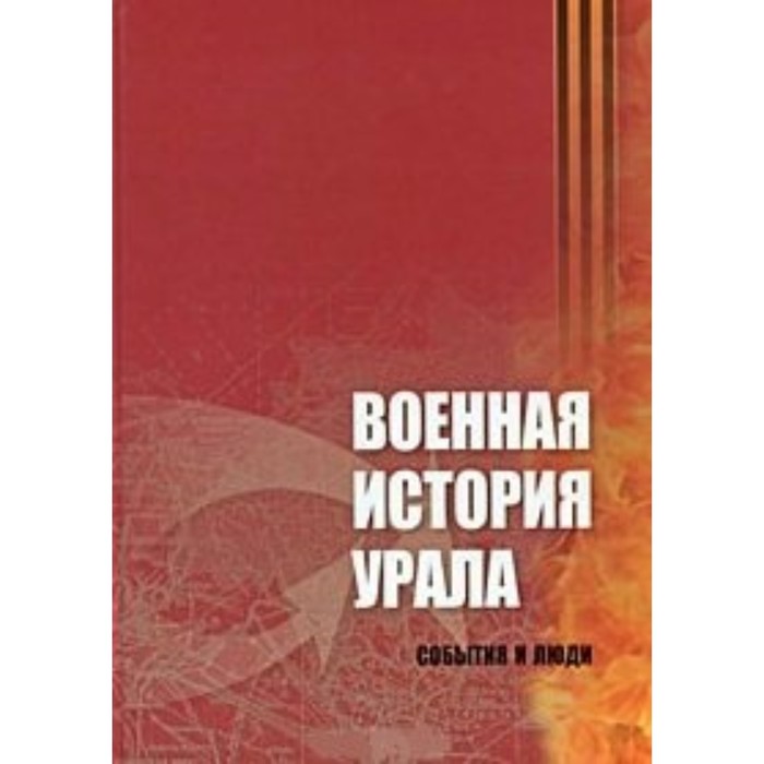

Военная история Урала: события и люди. Сперанский А. В.