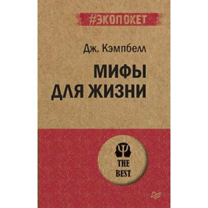 

Мифы для жизни. Д. Кэмпбелл