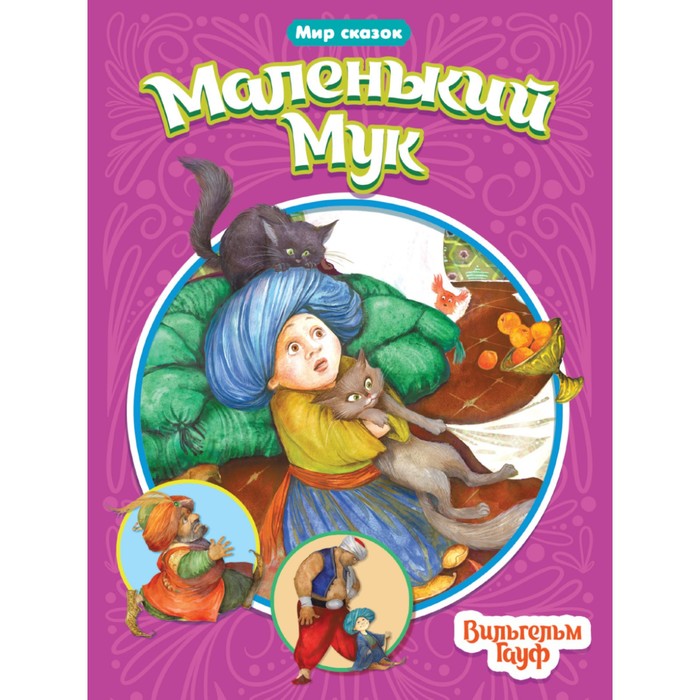 Маленький Мук. В. Гауф