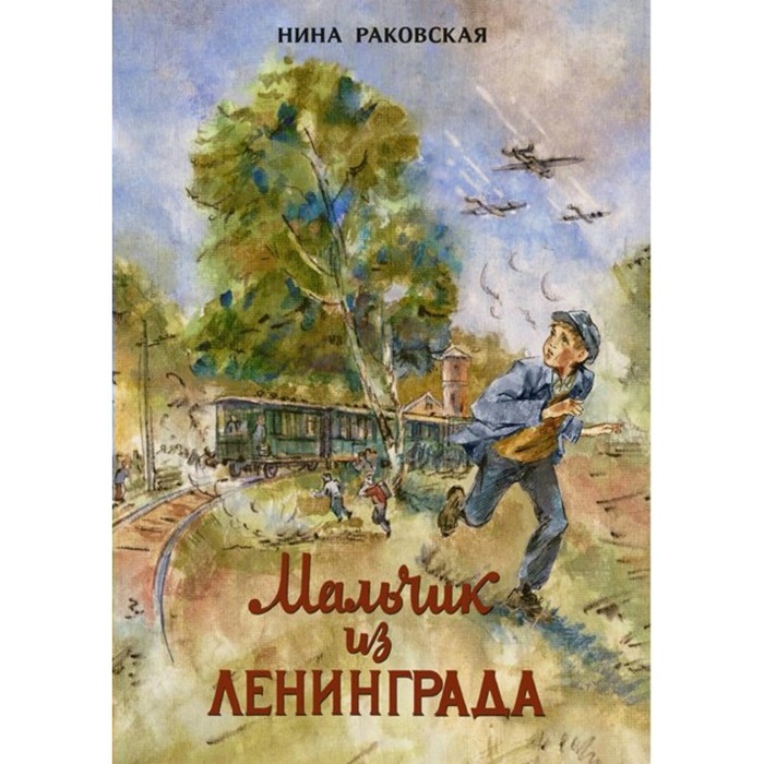 

Мальчик из Ленинграда. Раковская Н.