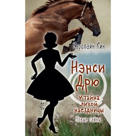 

Нэнси Дрю и тайна лихой наездницы. К. Кин