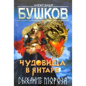 

Чудовища в янтаре. Дыхание мороза. Бушков А. А.