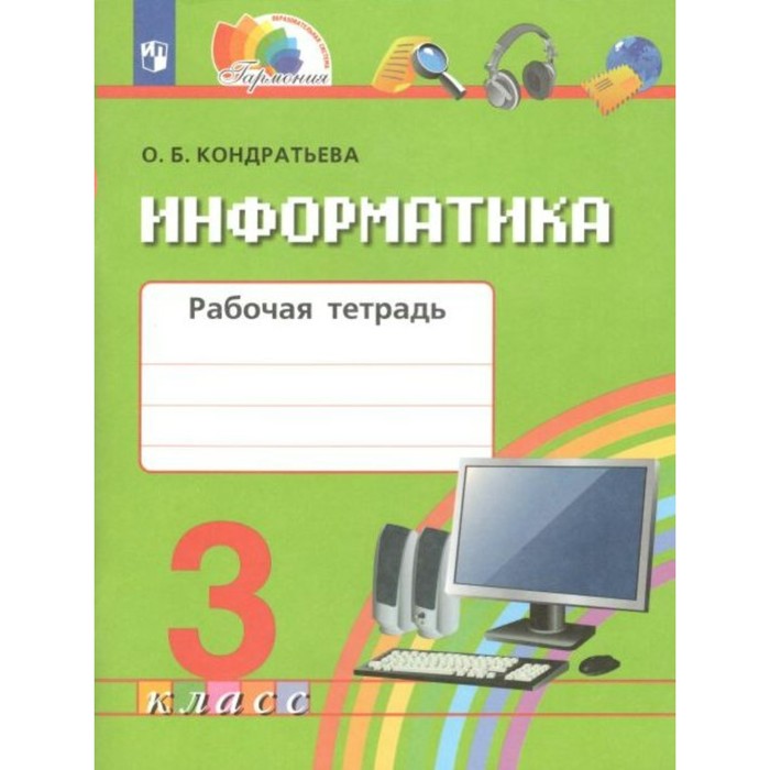 ФГОС. Информатика. 3 класс. Кондратьева О. Б.