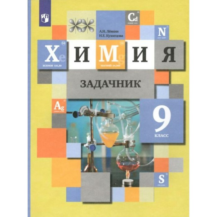 

ФГОС. Химия. Задачник. 9 класс. Левкин А. Н.