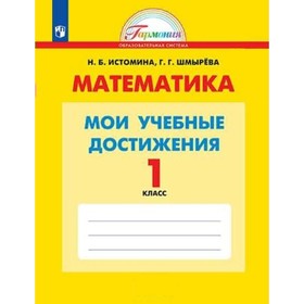 

ФГОС. Математика. Мои учебные достижения. 1 класс. Истомина Н. Б.