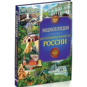 

Достопримечательности России