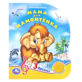 

Союзмультфильм. Мама для мамонтенка. 1 кнопка, 3 песенки. Д. Непомнящая