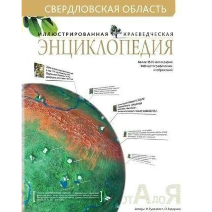 

Свердловская область. Иллюстрированная краеведческая энциклопедия. Рундквист Н., Задорина О.