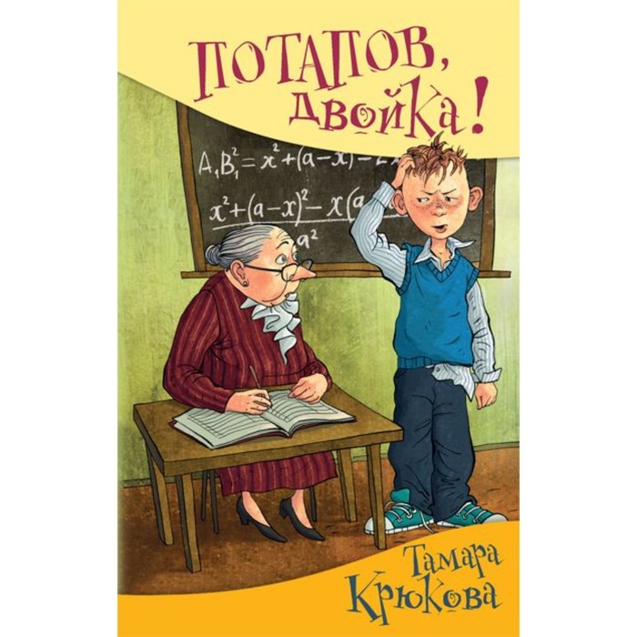 Потапов, двойка. Крюкова Т. Ш. тамара крюкова потапов к доске