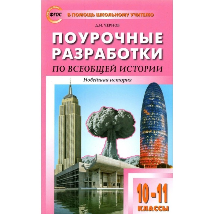 

ФГОС. Поурочные разработки по всеобщей истории. Новейшая история к УМК Сороко-Цюпы. 10-11 класс. Чернов Д.И.