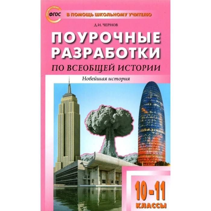 ФГОС. Поурочные разработки по всеобщей истории. Новейшая история к УМК Сороко-Цюпы. 10-11 класс. Чернов Д.И. чернов д поурочные разработки по всеобщей истории история нового времени 7 класс к умк а а вигасона о с сороко цюпы