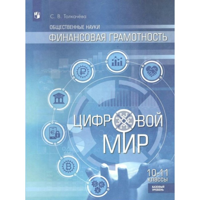 Общественные науки. Финансовая грамотность. Цифровой мир. Базовый уровень. 10-11 класс. Толкачева С. толкачева светлана владимировна финансовая грамотность цифровой мир 10 11 классы учебное пособие