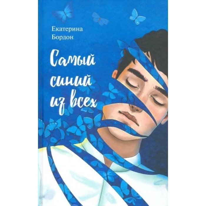 

Самый синий из всех. Е. Бордон